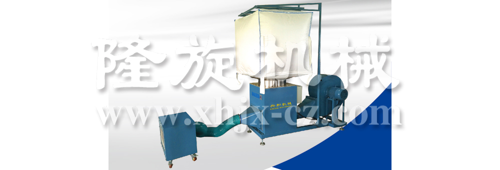 XH型集裝袋內(nèi)部清理機(jī)